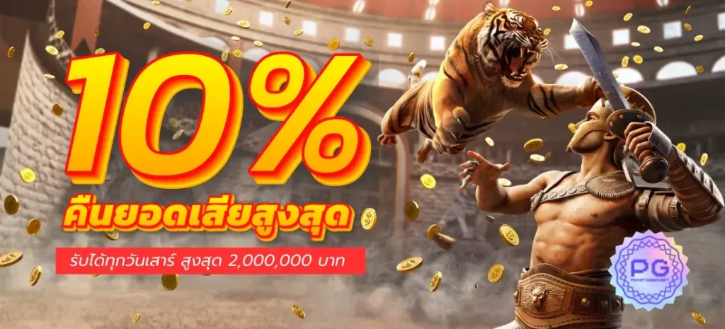 คืนยอดเสียต่อสัปดาห์สูงสุด 10 % by เว็บตรงpgไม่ผ่านเอเย่นต์