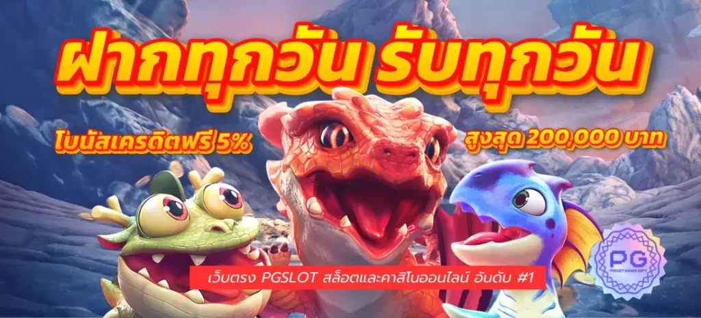 ฝากทุกวัน รับทุกวัน ฟรีเครดิต 5 % by เว็บตรงpgไม่ผ่านเอเย่นต์