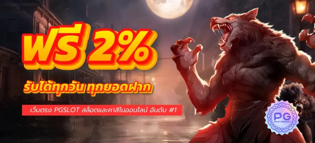 รับเครดิตฟรี 2% ทุกยอดฝาก by เว็บตรงpgไม่ผ่านเอเย่นต์