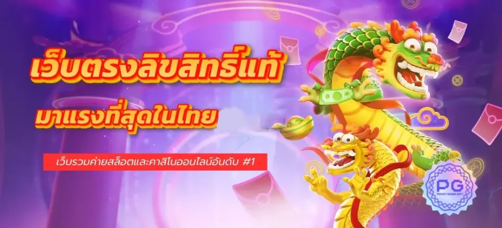 เว็บตรงลิขสิทธิ์แท้ PGSLOT อันดับ #1 by เว็บตรงpgไม่ผ่านเอเย่นต์